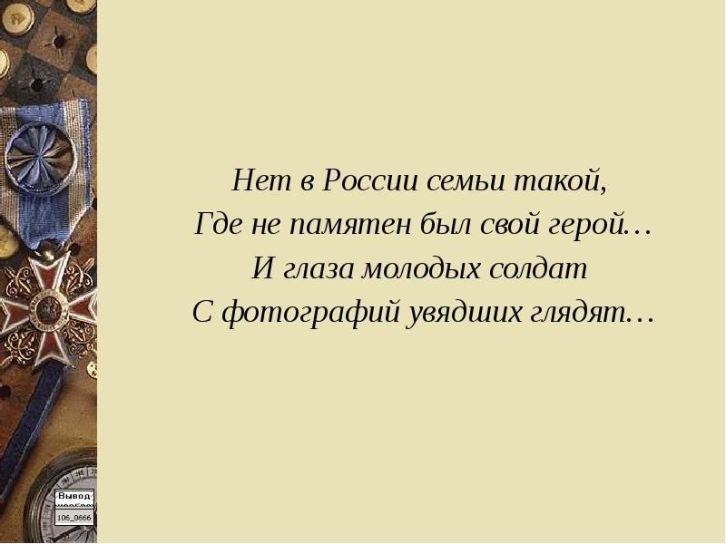 Нет в россии семьи такой где не памятен был свой герой картинки