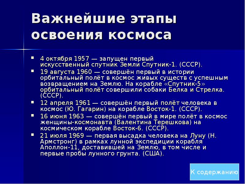 Этапы освоения. Основные этапы освоения космоса. Этапы развития космонавтики. Основные этапы освоения космического пространства. Важные события космонавтики.