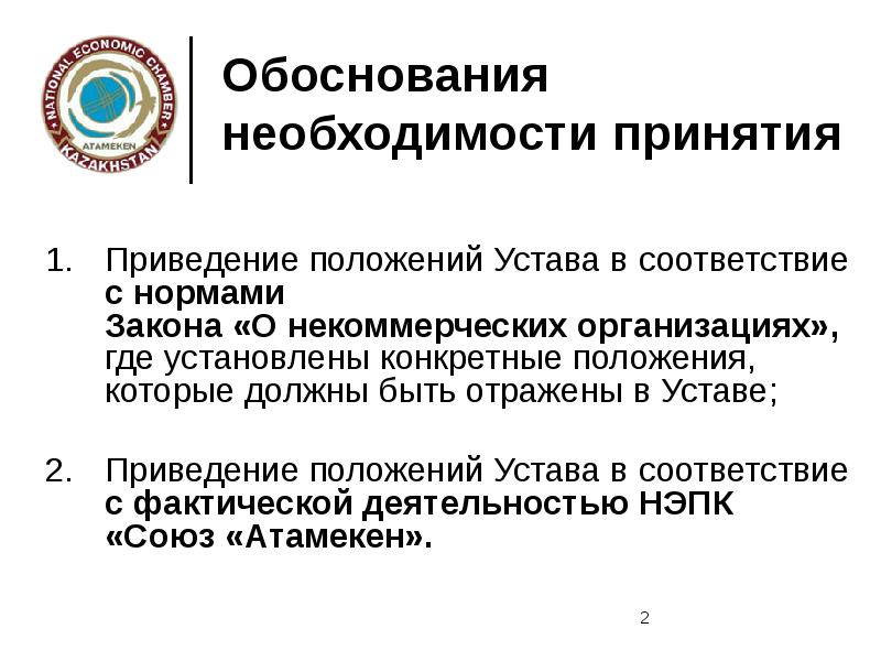 Принятие устава общества. Основные положения устава организации. Для приведения устава в соответствие. Приведение устава в соответствии с ФЗ. Вступление устава юридического лица.