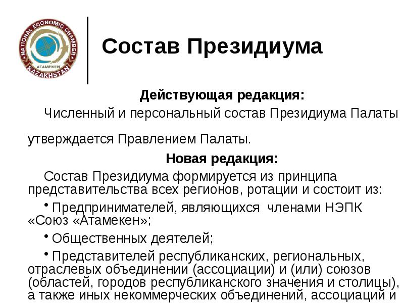 Состав президиума. Характеристика состава Президиума. Состав Президиума при подписании двустороннего соглашения. Состав Президиума совета директоров Поу со.