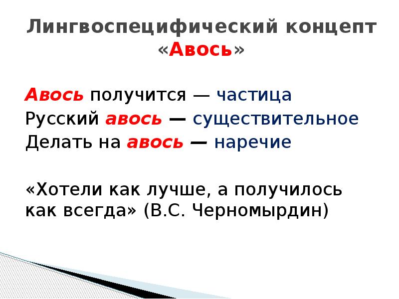 Авось. Русское Авось неизлечимо. Слово Авось.