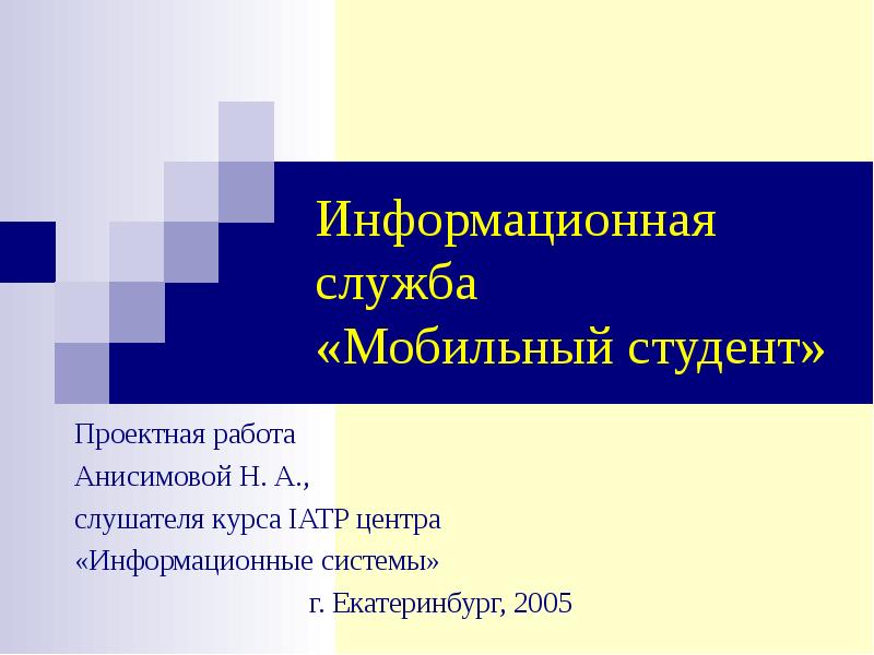 Информационные службы презентация