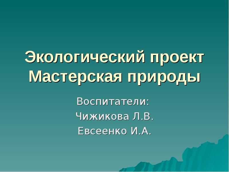 Мастерская природы. Природа это мастерская проект. Проект «мастерская профессий и навыков». Природ мастерская кратко.