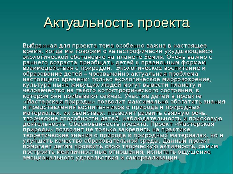 Способна ли природа воспитать. Актуальность проекта на тему экология природы. Актуальность проекта Байкал. Актуальность проекта природные ресурсы. Сообщение природа мастерская.