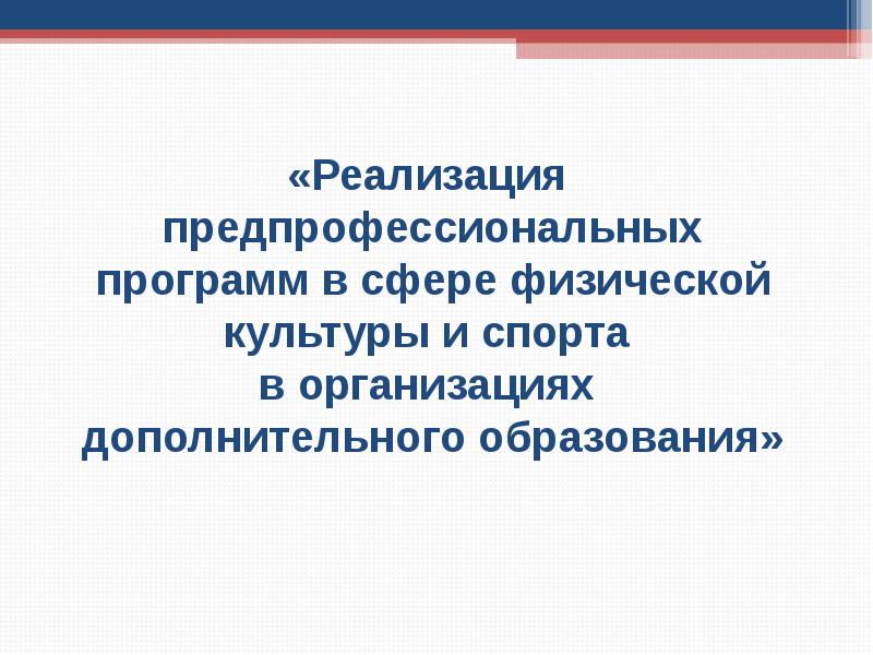 «Реализация предпрофессиональных программ в сфере физической культуры и спорта 