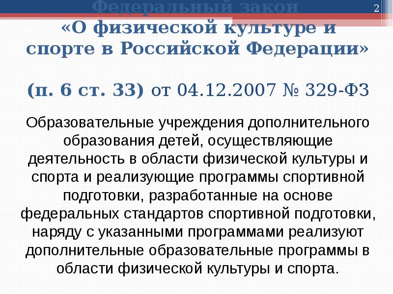 От 24 декабря 2007 г. Законодательство о физической культуре и спорте. ФЗ О физической культуре и спорте. Законодательство в спорте. Положения закона о физической культуре.