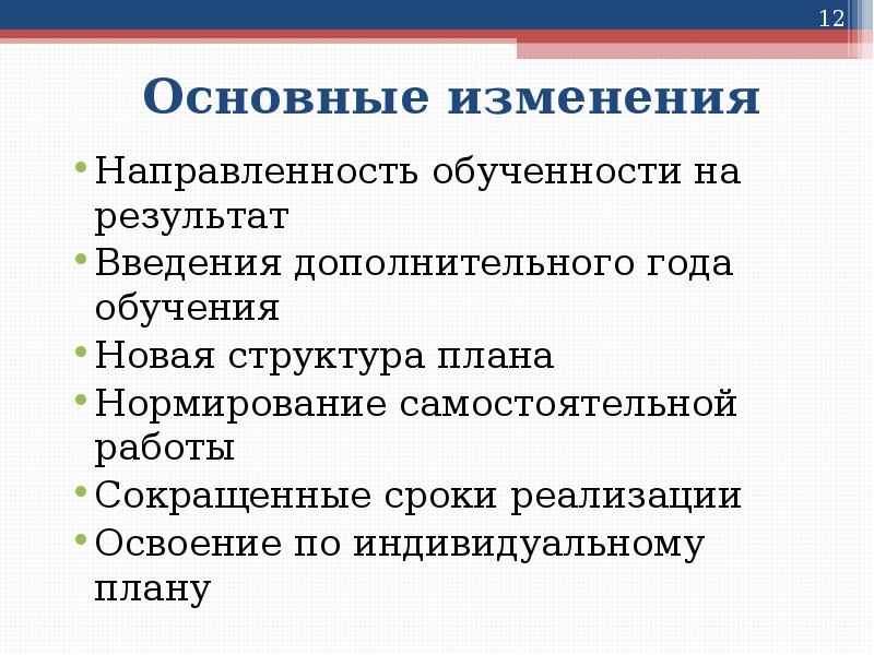 Основные изменения Направленность обученности на результат Введения дополнительного года обучения Новая