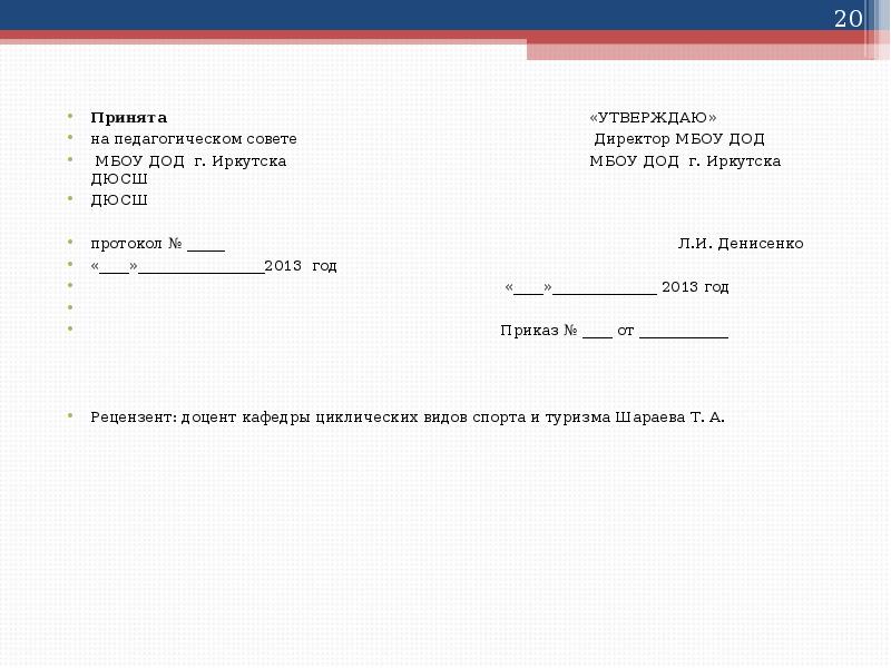 Принята «УТВЕРЖДАЮ» Принята «УТВЕРЖДАЮ» на педагогическом совете Директор МБОУ ДОД МБОУ