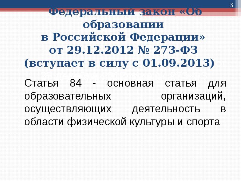 Федеральный закон «Об образовании в Российской Федерации» от 29.12.2012