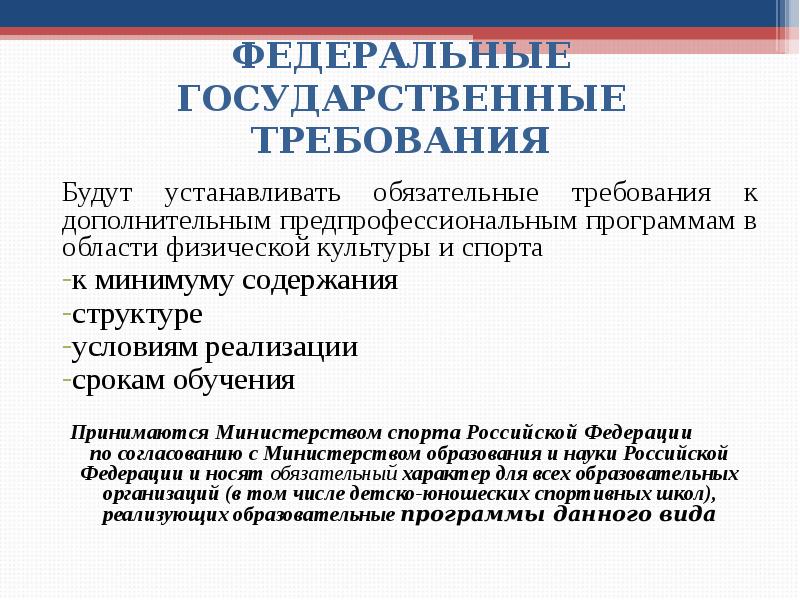 Государственные требования это. Предпрофессиональная физическая подготовка доклад. Структура предпрофессиональной программы. Ключевые требования к тренеру. Особенности проведения занятий по предпрофессиональным программам.