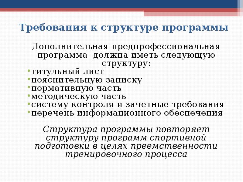 Требования к структуре программы Дополнительная предпрофессиональная программа должна иметь следующую структуру: 