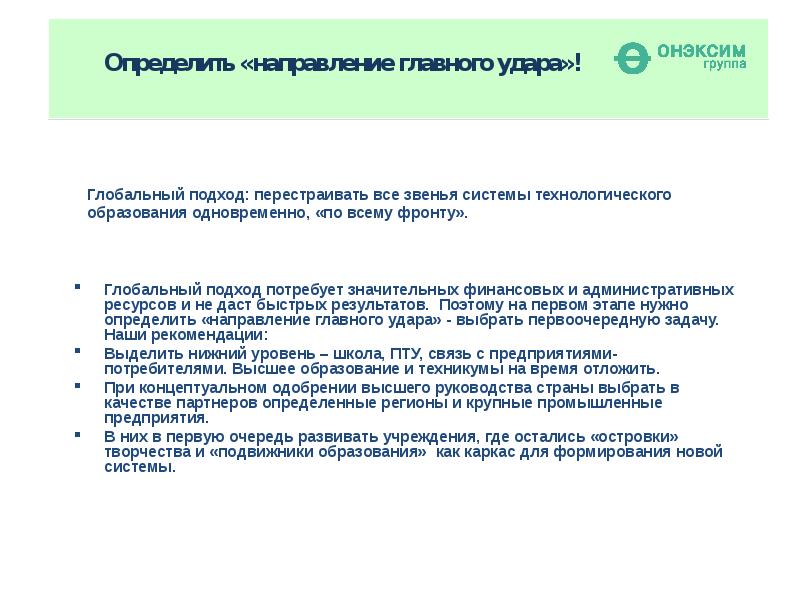 Идея технологизации обучения. Глобальный подход. Выбор направления главного удара. Как определяется направление конференции.