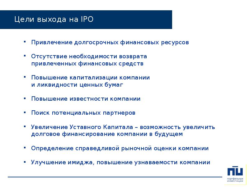 Выход цель. Цели IPO. Цели выхода на IPO. Выход на цель. Финансовые цели выхода на IPO.