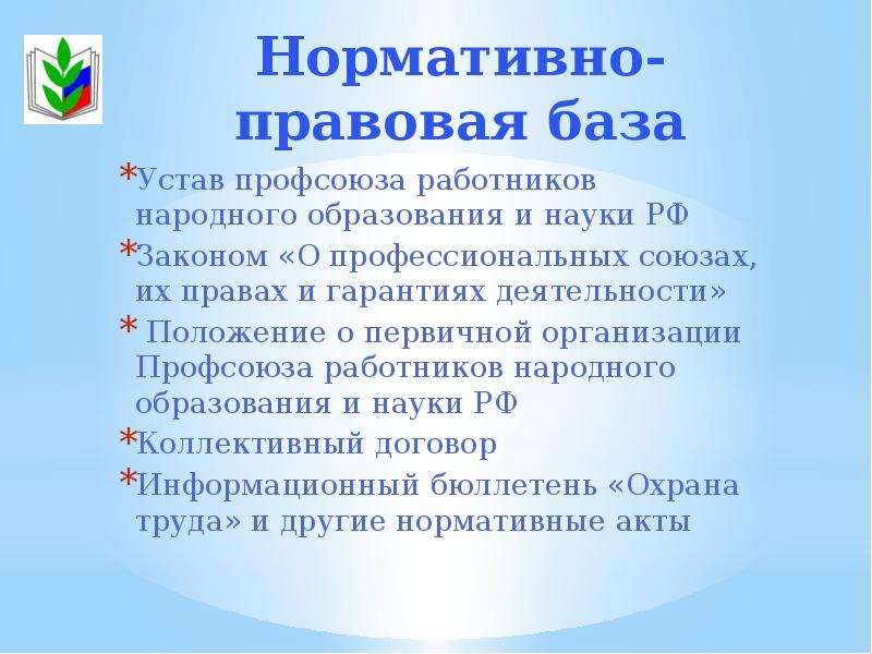 Презентация профсоюза работников образования