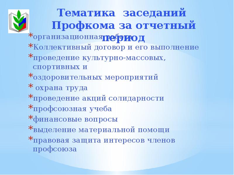 Отчет профсоюзного собрания. Отчетное профсоюзное собрание. Повестка профсоюзного собрания. Вопросы к профсоюзному собранию. Какие вопросы можно задать профсоюзу.