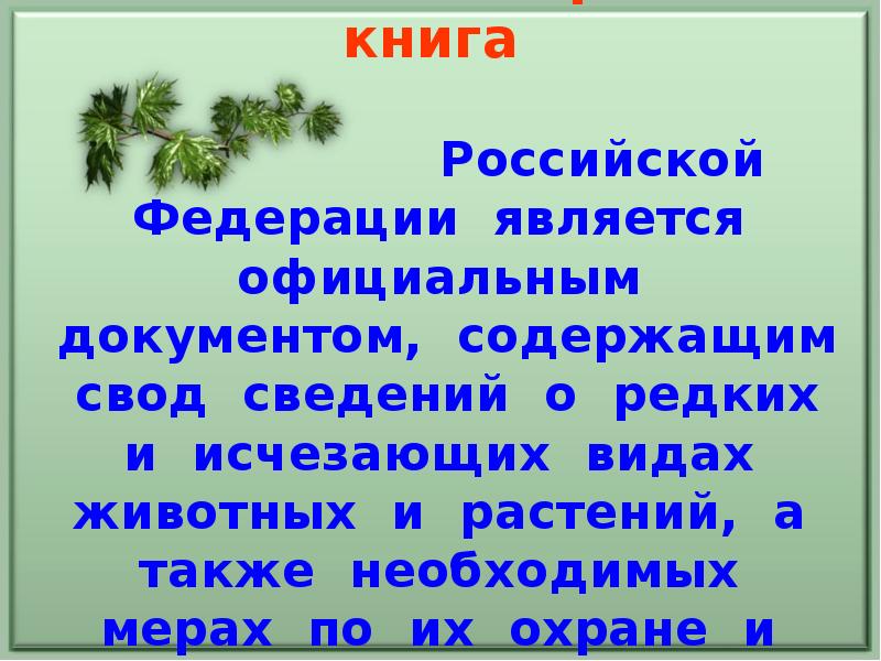 Красная книга кубани 1 класс презентация