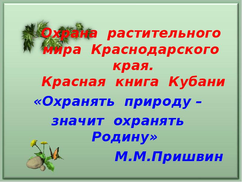 Красная книга краснодарского края презентация кубановедение 1 класс