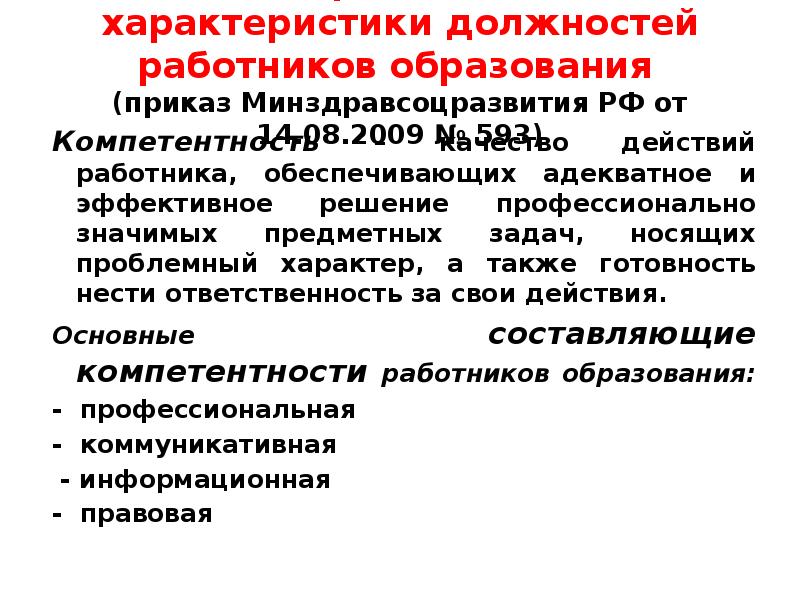 Квалификационную характеристику работников образования