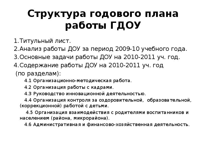 Анализ структуры годового плана доу