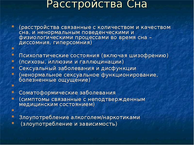 Патологический сон презентация 8 класс