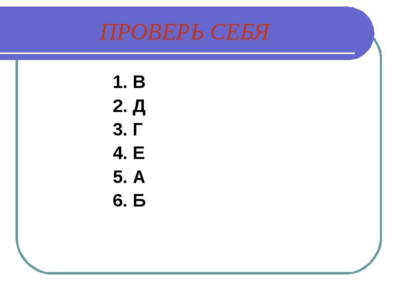 Почему 2 2 4. Проверь себя у-1. Проверь себя 1 2 3 4. Проверь себя. Unit6.