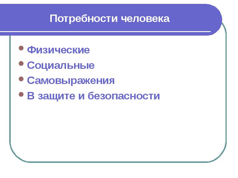 Физические нужды. Физические потребности человека. Социальные и физические потребности. Физические потребности человека примеры. Нужда физическая социальная.