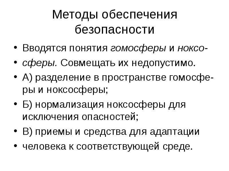 Разделение гомосферы и ноксосферы. Методы разделения гомосферы и ноксосферы. Методы обеспечения безопасности гомосфера. Нормализация ноксосферы. Принципы и методы обеспечения безопасности. Гомосфера и ноксосфера.