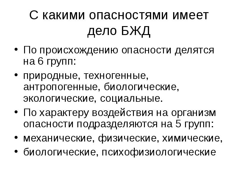 Опасности делятся по