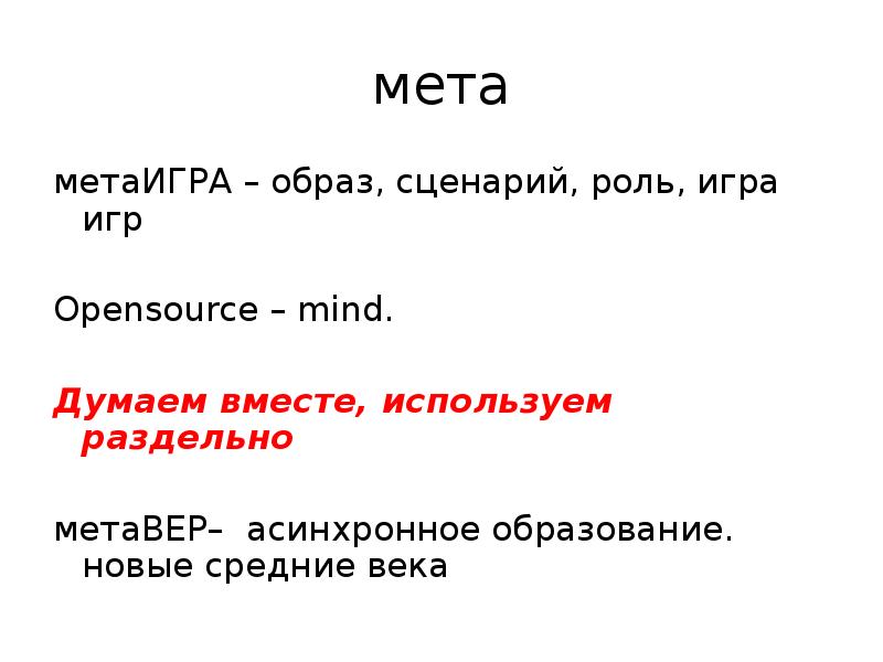 Образ в сценарии. Роли в сценарии. Сценарий образ. МЕТА это в играх. Примеры метаигр.