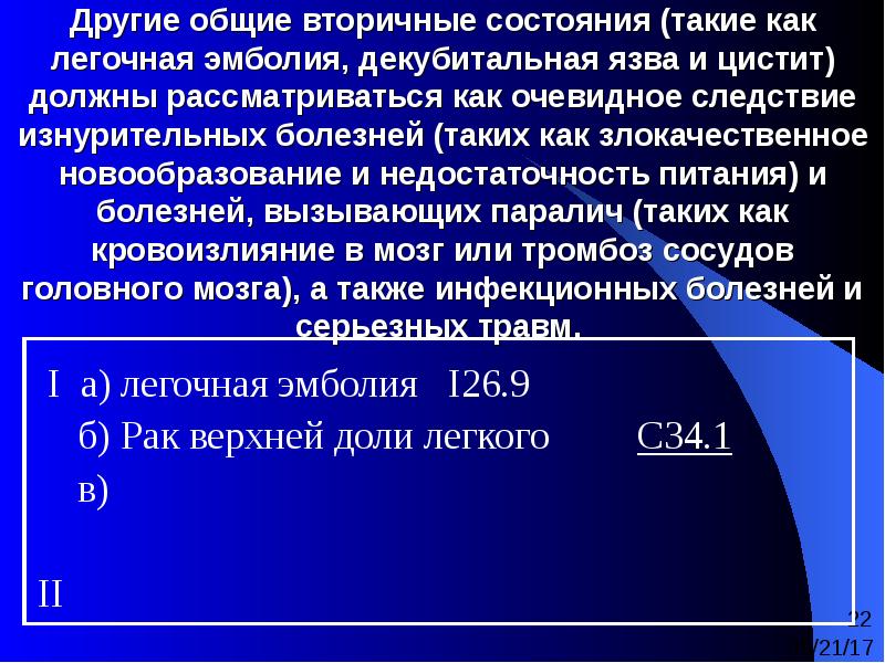 Свыше указанного. Декубитальная язва код по мкб 10. Декубитальное состояние. Декубитальная язва история болезни.