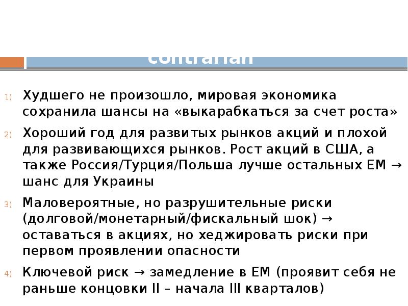 Происходить международный. Хорошая экономика плохие акции.