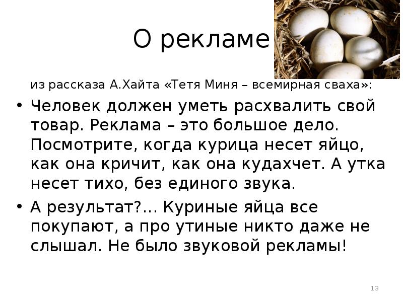 Свахи рассказ. Человек должен уметь расхвалить свой товар. Рабы которые несут яйца на букву а. Сережа какие яйца несет. Сколько раз в год несут яйца галки.