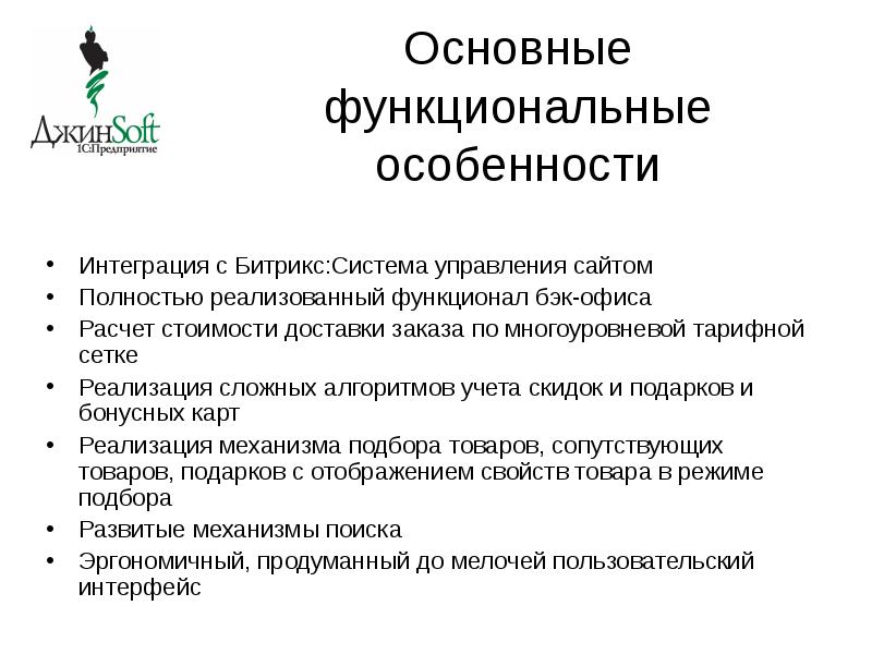 Функциональные особенности вариантов. Функционал бэк офиса. бэк офис. функциональные особенности бренда.