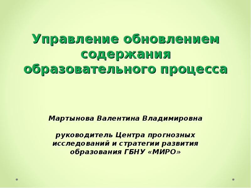 Новое содержание образовательного процесса. Содержание учебного процесса.