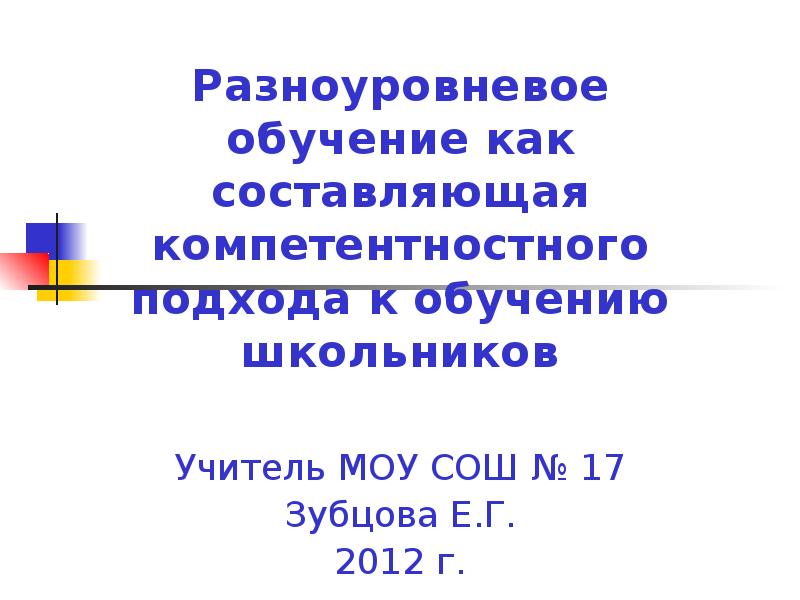 Реферат: Применение разноуровневого обучения на уроках русского языка