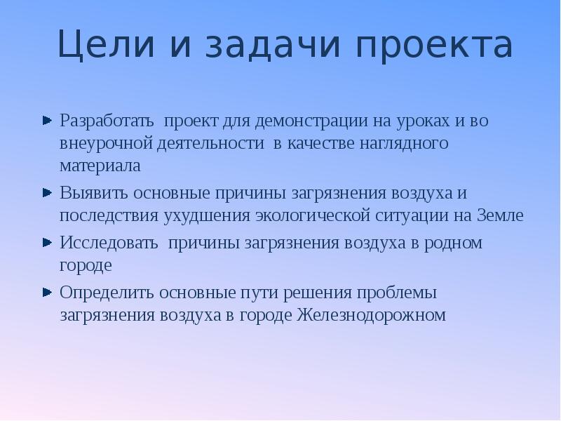 Задачи проекта загрязнение атмосферы