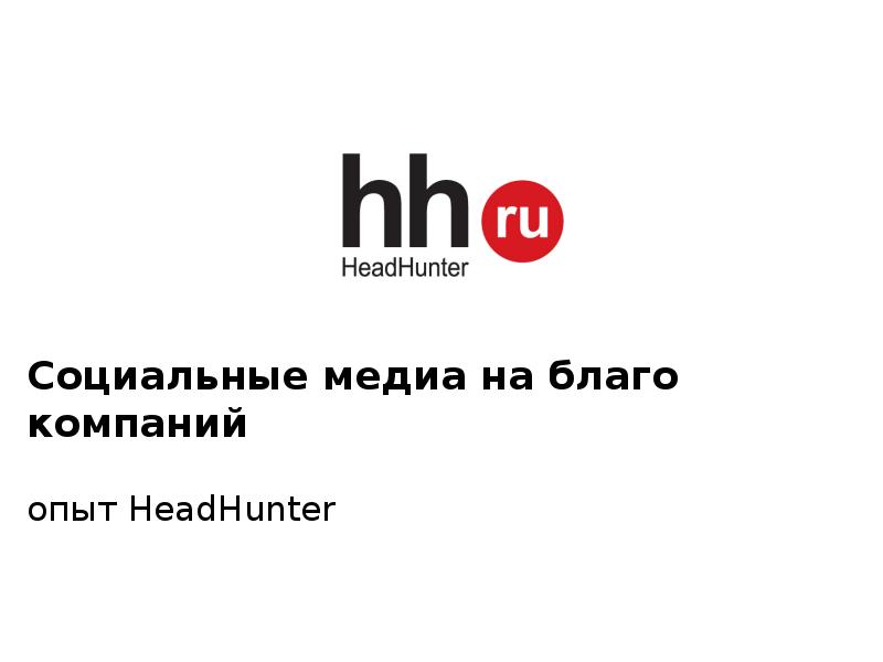 Хедхантер нижний