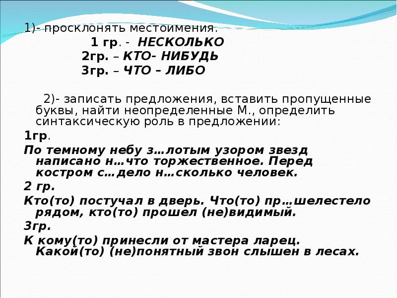 Предложение с местоимением кто нибудь. Просклонять Неопределенные местоимения. Просклонять местоимение кто нибудь. Просклонять местоимение некоторый.