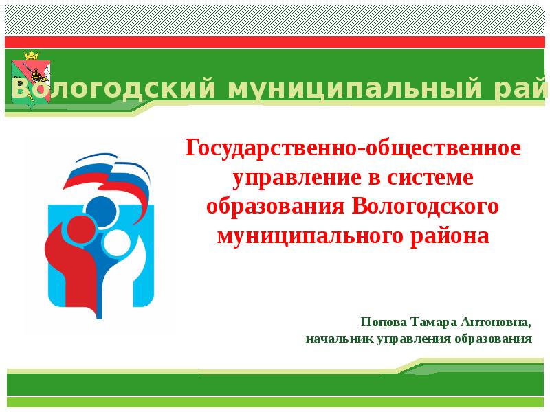 Управление образования муниципального округа. Управление образования Вологодского района. Управление образования Вологда логотип. Сайт управления образования Вологодского муниципального района.