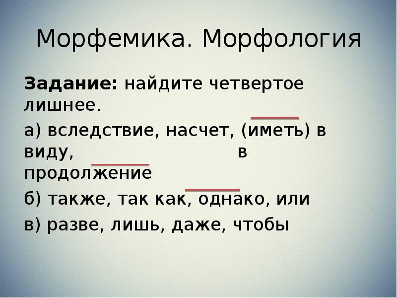 Также б. Задания по морфемике. Морфемика и морфология. Морфология и Морфемика разница. Задачи морфемики.