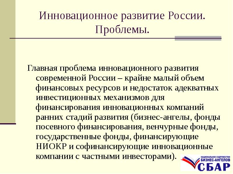 Основные проблем развития. Проблемы инноваций. Проблемы инновационного развития. Проблемы инновационного развития России. Проблемы финансирования инновационной деятельности.