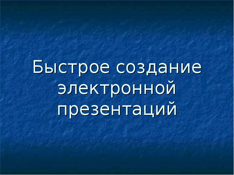 Создать электронную презентацию