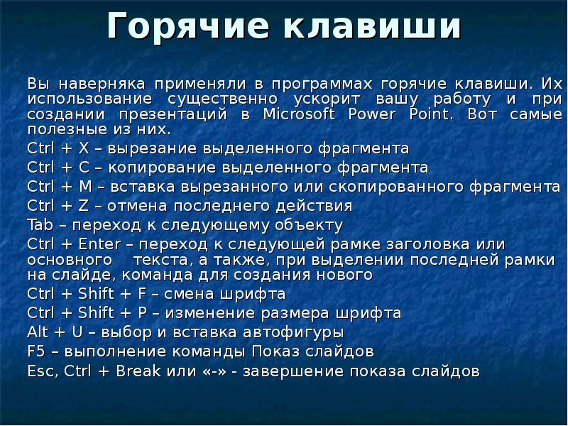 Клавиши powerpoint