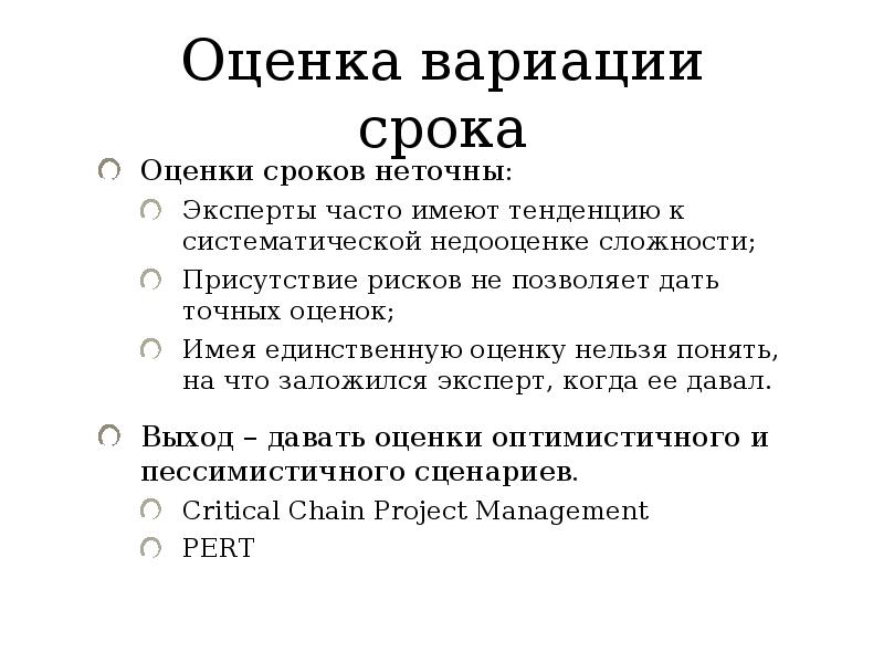 Сроки оценки. Оценка вариации. Оценка срока разработки. Недооценка сложности проекта. Оценка невозможна.