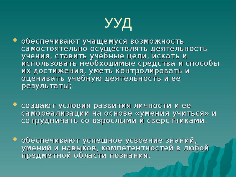 Преемственность в развитии права обеспечивают. Ууд, обеспечивающие школьнику организацию учебной деятельности. Целеполагание прогнозирование предвосхищение результата это. Достижение планируемых результатов освоения обучающимися ууд. Преемственность поколений обеспечивается.