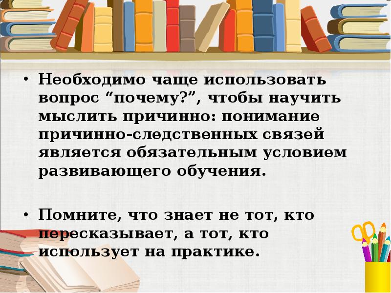 Можно вопрос почему. Принцип обучения используйте вопрос почему.. Мыслить причинно. Правило как можно чаще используйте вопрос почему чтобы. Что такое методика образования то как нас учат думать.