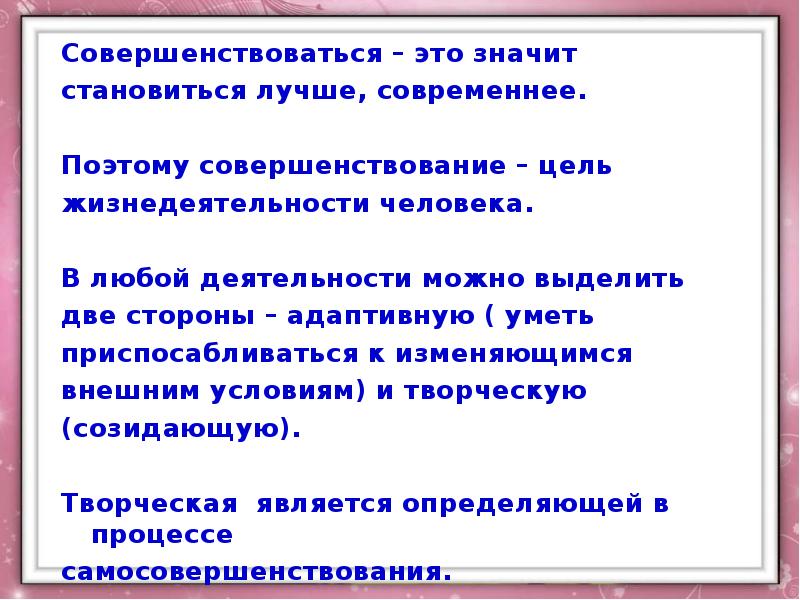 Стать что означает. Совершенствоваться совершенствоваться. Что значит совершенствовать. Совершенствоваться это значит. Цель совершенствуемся постоянно.