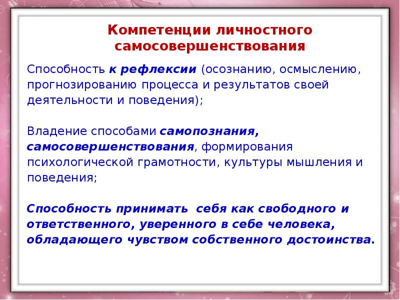 Деятельность участника направленная на осознание и осмысление. Компетенция личностного самосовершенствования. Компетенции личностного самосовершенствования презентация. Компетенция личностного самосовершенствования навыки. Клипарт компетенции личностного самосовершенствования.