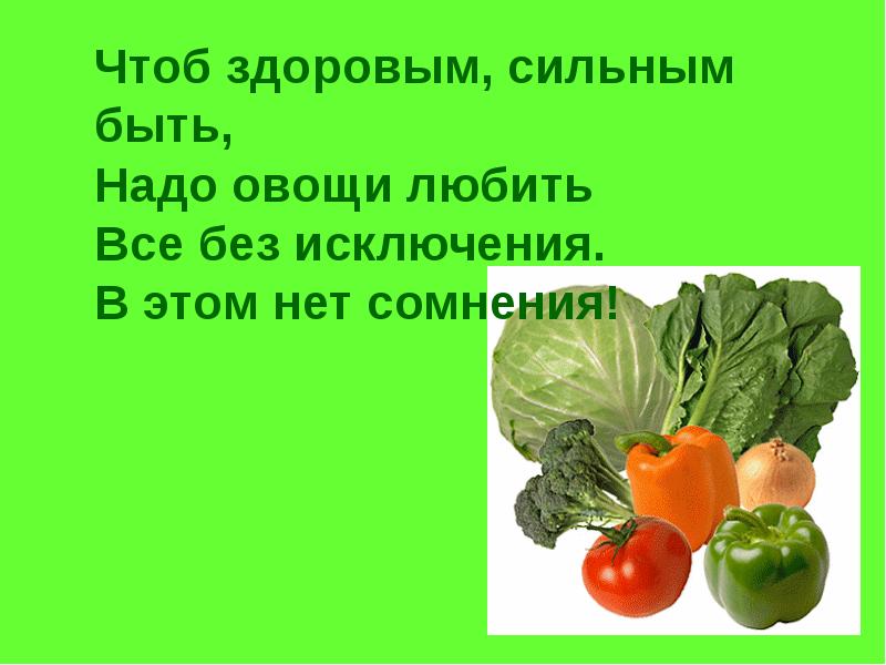 Будь здоров силен. Чтоб здоровым сильным быть надо овощи. Чтоб здоровым сильным быть надо овощи любить все без исключения. Польза овощей для детей. Слоганы про овощи.