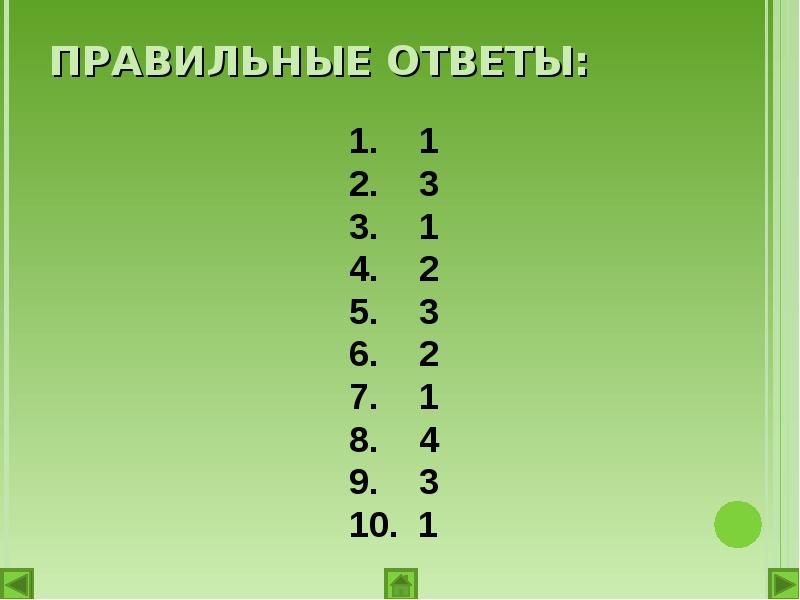 Показать правильный ответ. Правильный ответ. Правильный ответ на 2+2. Ответ на правильное решение. Ответ для презентации.